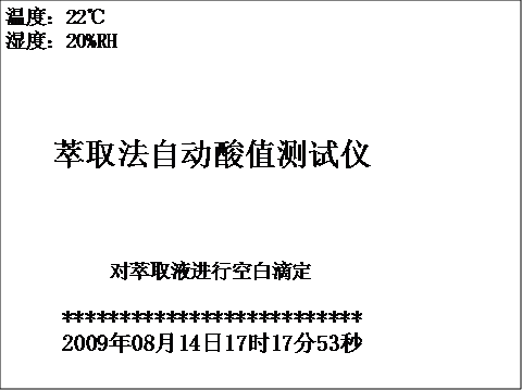 全自动酸值测试仪对萃取液进行空白滴定界面