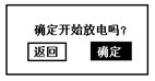 蓄电池充放电综合测试仪确定开始放电界面